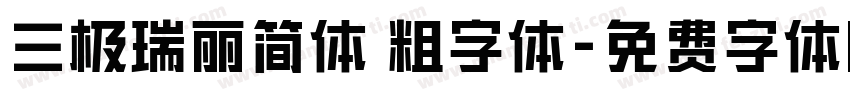 三极瑞丽简体 粗字体字体转换